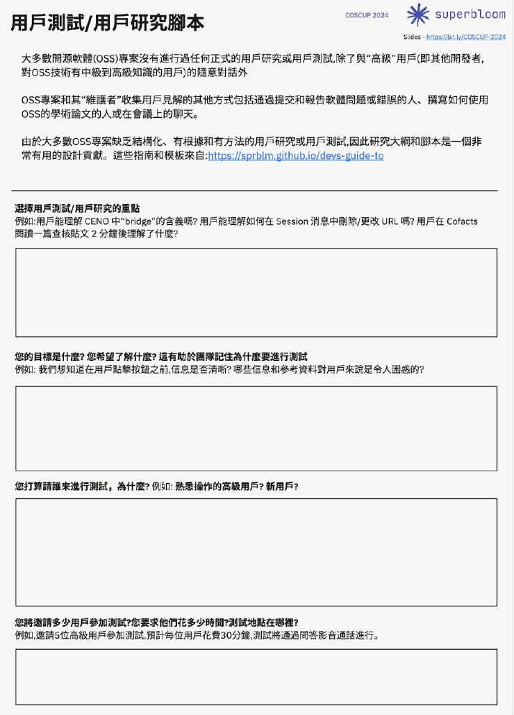 Mandarin version of the first page of our user testing template for OSS design contributions.